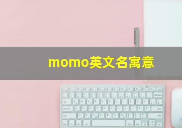 momo英文名寓意