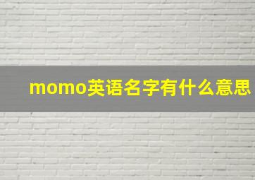 momo英语名字有什么意思