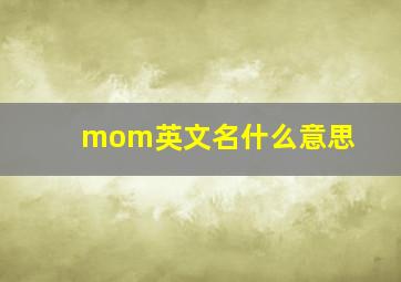 mom英文名什么意思