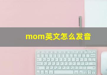 mom英文怎么发音