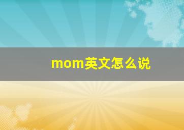 mom英文怎么说