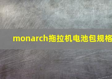 monarch拖拉机电池包规格