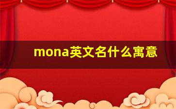 mona英文名什么寓意