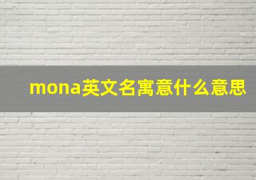 mona英文名寓意什么意思