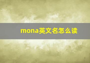 mona英文名怎么读