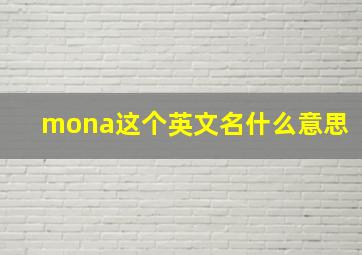 mona这个英文名什么意思