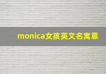 monica女孩英文名寓意