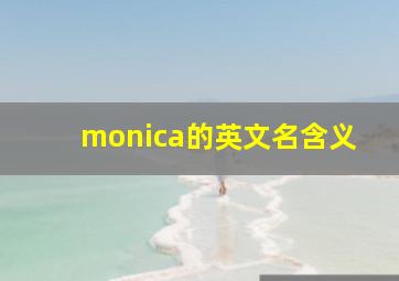 monica的英文名含义