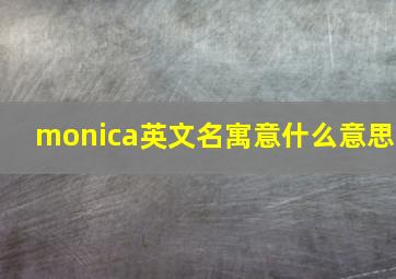 monica英文名寓意什么意思