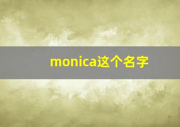 monica这个名字