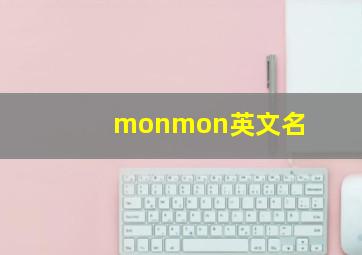 monmon英文名