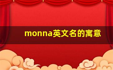 monna英文名的寓意