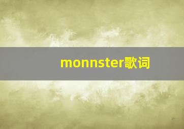 monnster歌词