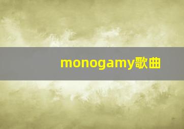 monogamy歌曲