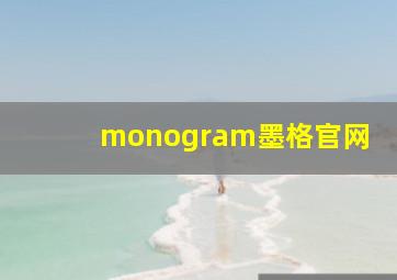 monogram墨格官网