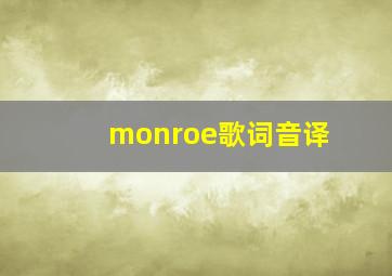 monroe歌词音译