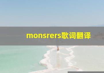 monsrers歌词翻译