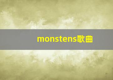 monstens歌曲