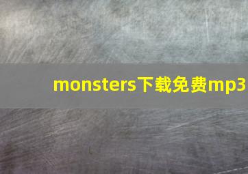 monsters下载免费mp3