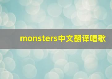 monsters中文翻译唱歌