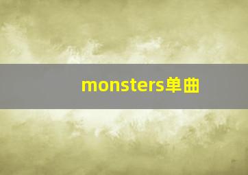 monsters单曲