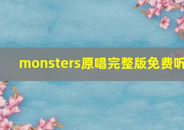 monsters原唱完整版免费听