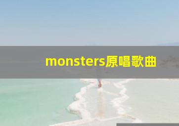 monsters原唱歌曲