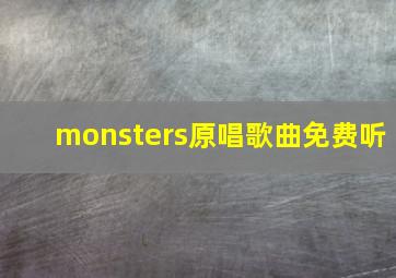 monsters原唱歌曲免费听