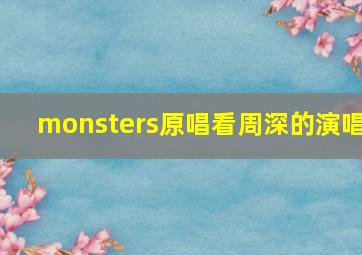 monsters原唱看周深的演唱