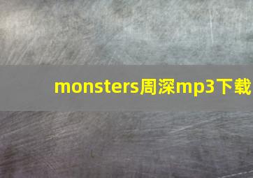 monsters周深mp3下载