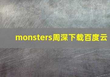 monsters周深下载百度云