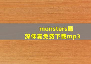 monsters周深伴奏免费下载mp3