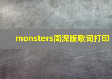 monsters周深版歌词打印