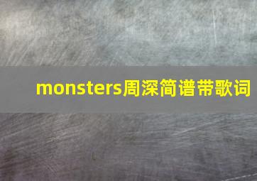 monsters周深简谱带歌词