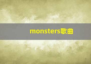 monsters歌曲