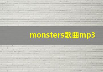 monsters歌曲mp3