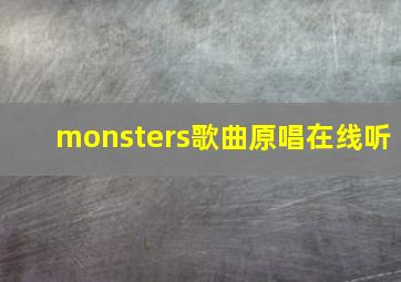 monsters歌曲原唱在线听