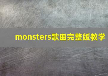 monsters歌曲完整版教学