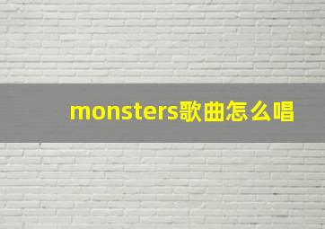 monsters歌曲怎么唱