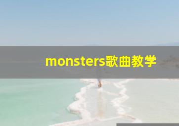 monsters歌曲教学