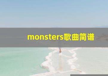 monsters歌曲简谱