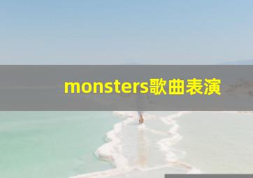 monsters歌曲表演