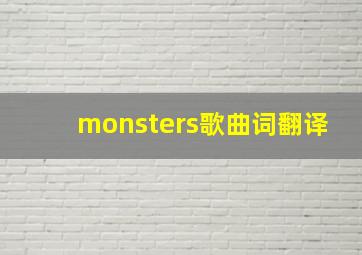 monsters歌曲词翻译