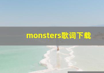 monsters歌词下载