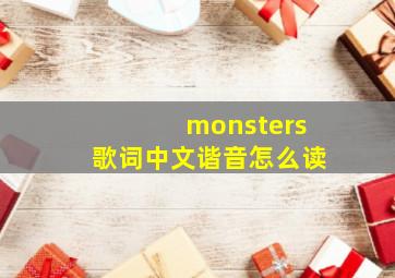 monsters歌词中文谐音怎么读