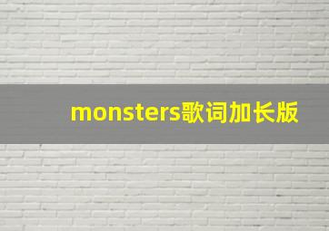 monsters歌词加长版