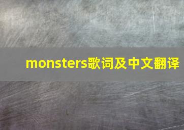 monsters歌词及中文翻译