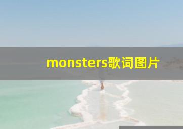 monsters歌词图片