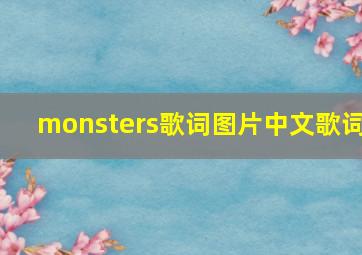 monsters歌词图片中文歌词