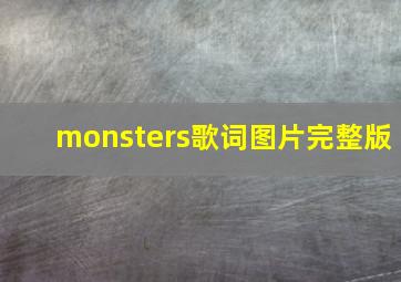 monsters歌词图片完整版